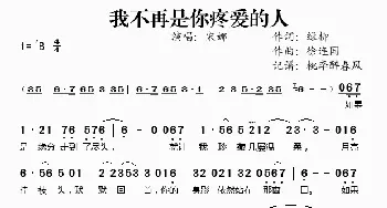 我不再是你疼爱的人_歌谱投稿_词曲:绿柳 徐连国