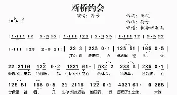 断桥约会_歌谱投稿_词曲:刘波 符号