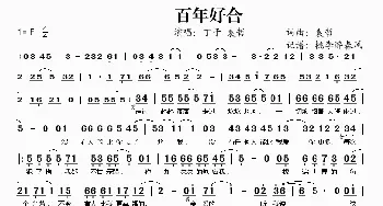 百年好合_歌谱投稿_词曲:袁哲 袁哲