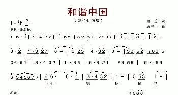 和谐中国_歌谱投稿_词曲:舒炼 袁禄平