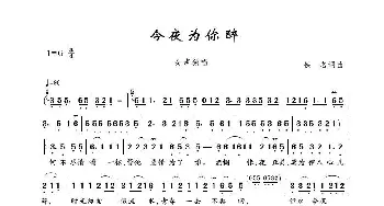 今夜为你醉_歌谱投稿_词曲:佚名 佚名