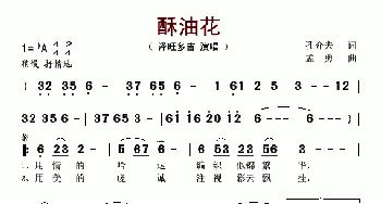 酥油花_歌谱投稿_词曲:孔介夫 孟勇