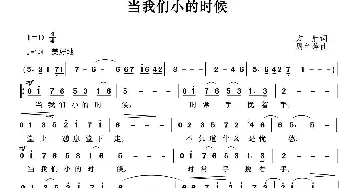 当我们小的时候_歌谱投稿_词曲:方胜 周兰萍