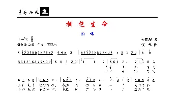 拥抱生命_歌谱投稿_词曲:朱积聚 楼勤