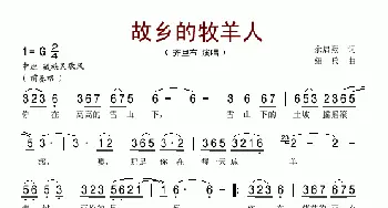 故乡的牧羊人_歌谱投稿_词曲:余启翔 绍兵