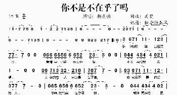 你不是不在乎了吗_歌谱投稿_词曲:吴梵 吴梵