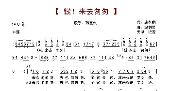 钱!来去匆匆_歌谱投稿_词曲:连水淼 纪利男