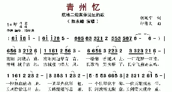 青州忆_歌谱投稿_词曲:胡延宁 印倩文