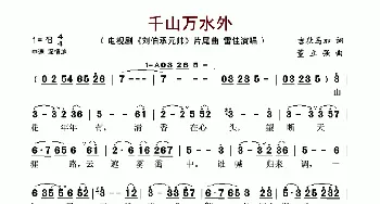 千山万水外_歌谱投稿_词曲:吉狄马加 董立强