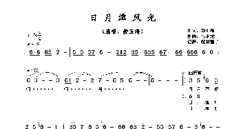 ​日月潭风光_歌谱投稿_词曲:苏中敏 马水龙