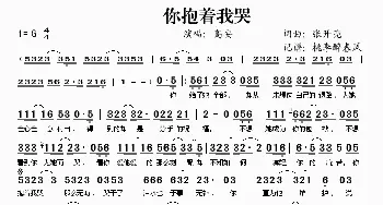 你抱着我哭_歌谱投稿_词曲: