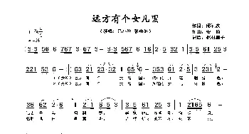 远方有个女儿国_歌谱投稿_词曲:邱礼农 安渝