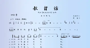 秋翁谣_歌谱投稿_词曲:吴永刚 黄准