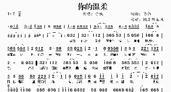 你的温柔_歌谱投稿_词曲:陈伟 陈伟