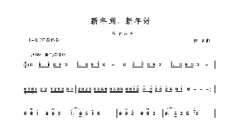 新年到，新年好_歌谱投稿_词曲: 佚名