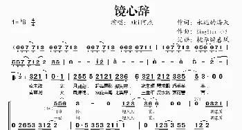 镜心辞_歌谱投稿_词曲: