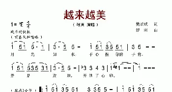 越来越美_歌谱投稿_词曲:樊孝斌 舒南