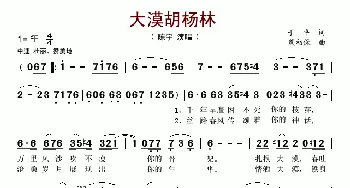 大漠胡杨林_歌谱投稿_词曲:于平 熊初保