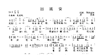 回延安_歌谱投稿_词曲:陆宜 陈克正 廖克