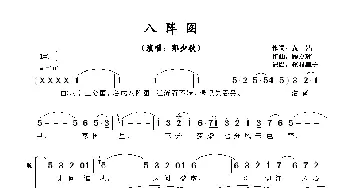 八阵图_歌谱投稿_词曲:黄沾 顾嘉辉