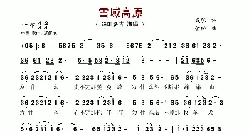 雪域高原_歌谱投稿_词曲:成歌 金松