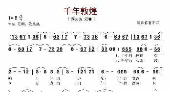 千年敦煌_歌谱投稿_词曲: