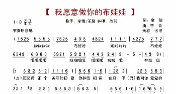 我愿意做你的布娃娃_歌谱投稿_词曲:金婧 李青