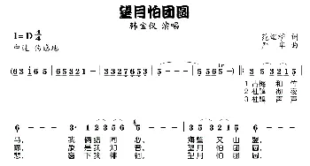 望月怕团圆_歌谱投稿_词曲:范烟桥 严华