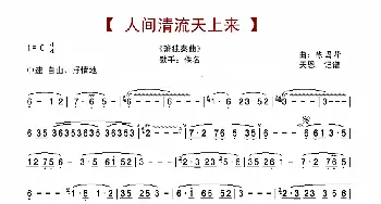 人间清流天上来_歌谱投稿_词曲:佚名 陈国华