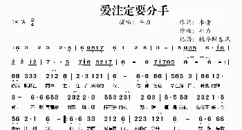 爱注定要分手_歌谱投稿_词曲:卓青 牛力