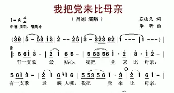 我把党来比母亲_歌谱投稿_词曲:石顺义 李昕