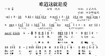 难道这就是爱_歌谱投稿_词曲:月剪西风 月剪西风