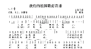 我们的祖国歌甜花香_歌谱投稿_词曲:王持久 郭峰