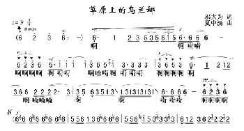 草原上的乌兰娜_歌谱投稿_词曲:邬大为 夏中汤