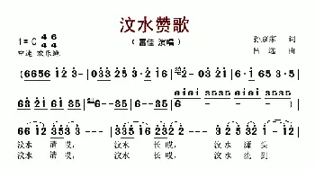 汶水赞歌_歌谱投稿_词曲:孙京家 吕远