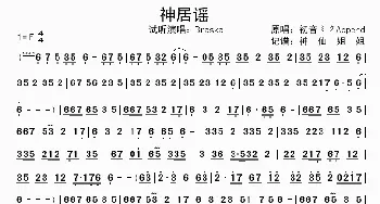 神居谣_歌谱投稿_词曲: