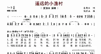 遥远的小渔村_歌谱投稿_词曲:秦庚云 杨庶正