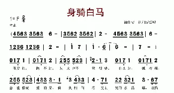 身骑白马_歌谱投稿_词曲:徐佳莹 徐佳莹
