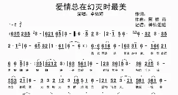 爱情总在幻灭时最美_歌谱投稿_词曲: