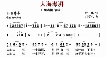 大海澎湃_歌谱投稿_词曲:付林 刘可欣