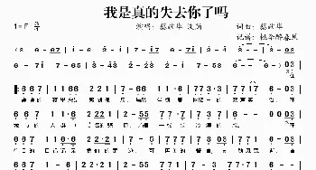 我是真的失去你了吗_歌谱投稿_词曲:蔡献华 蔡献华