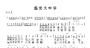 盛世大中华_歌谱投稿_词曲: 佚名