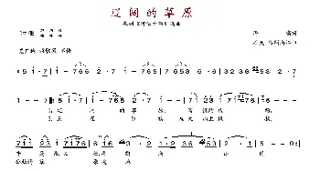 辽阔的草原_歌谱投稿_词曲: