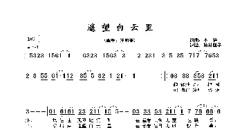 遥望白云里_歌谱投稿_词曲:不详 不详