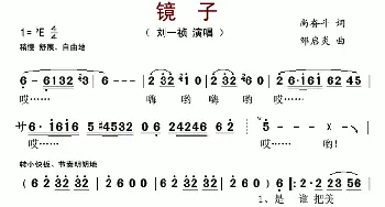 镜子_歌谱投稿_词曲:尚奋斗 邹启炎