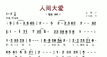 人间大爱_歌谱投稿_词曲:文军 于长斌