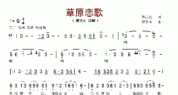 草原恋歌_歌谱投稿_词曲:李昌明 贾国林