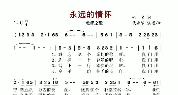 永远的情怀——教师之歌_歌谱投稿_词曲:哑文 犹春琴