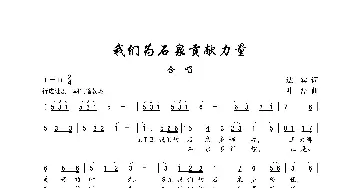 我们为石泉贡献力量_歌谱投稿_词曲:达宾 叶磊