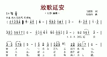 放歌延安_歌谱投稿_词曲:白崇贵 胡晓峰